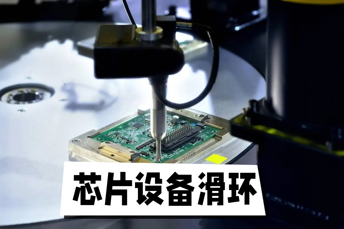 芯片設(shè)備滑環(huán).jpg 芯片設(shè)備滑環(huán).jpg