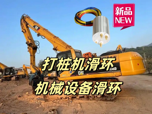 打樁機(jī)機(jī)械設(shè)備滑環(huán) 打樁機(jī)機(jī)械設(shè)備滑環(huán)