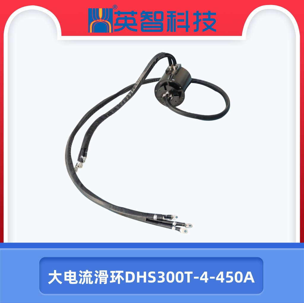 大電流滑環(huán)DHS300T-4-450A.jpg