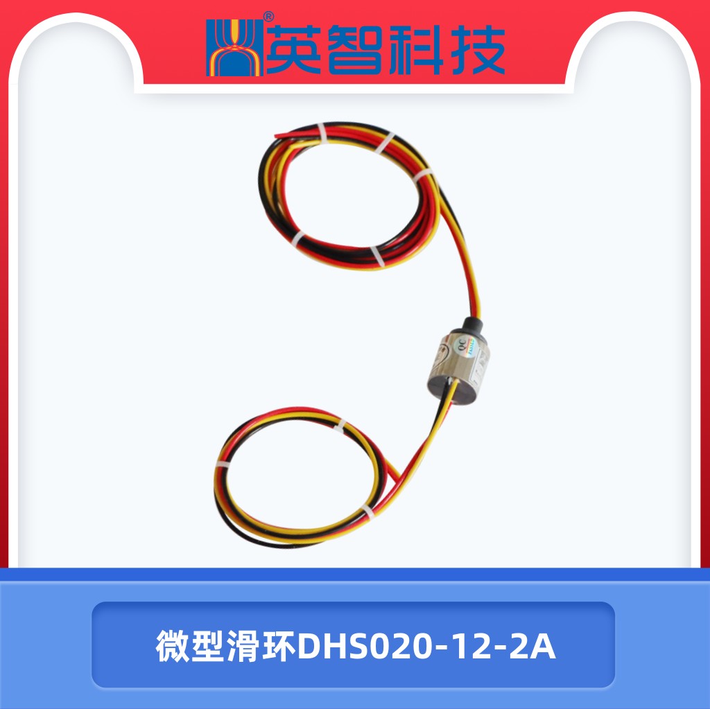 微型滑環(huán)DHS020-12-2A.jpg